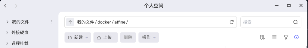 基于极空间docker-compose部署(开源版)个人知识库affine 基于极空间docker-compose部署(开源版)个人知识库affine